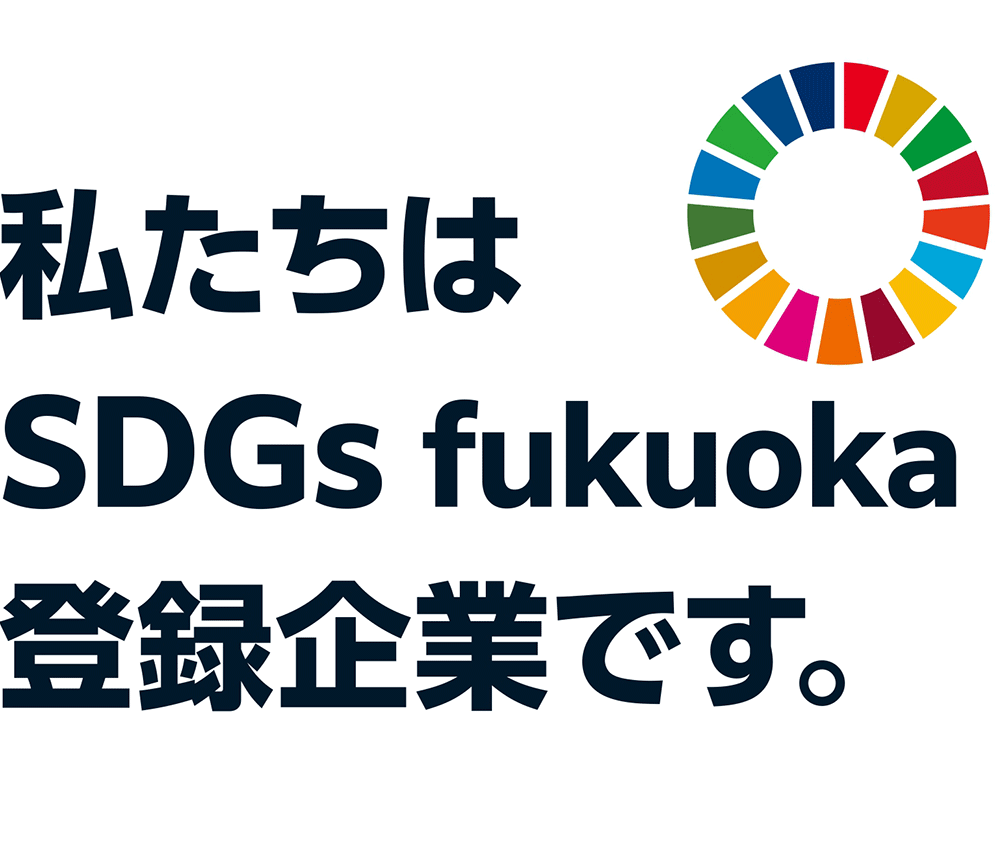 私たちはSDGs fukuoka登録企業です。